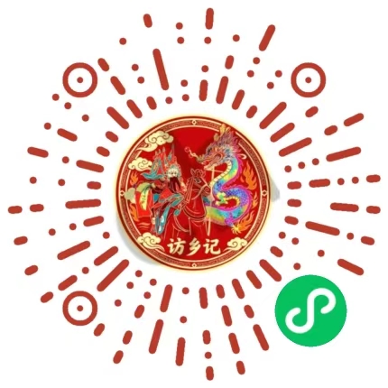 访乡记微信小游戏码，使用微信扫一扫体验